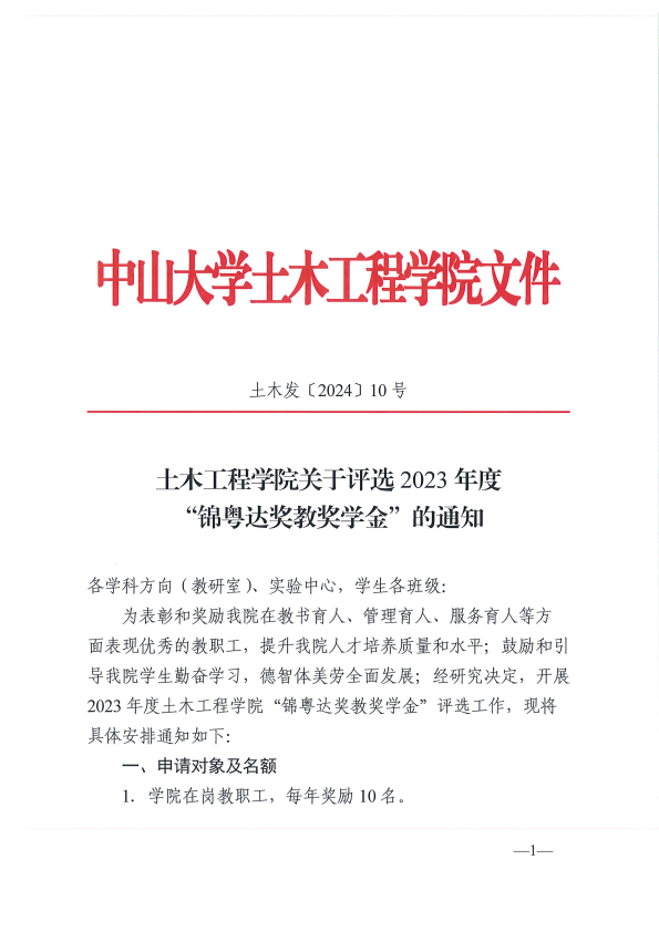 2023年度“锦粤达奖教奖学金”的通知 Page1 2